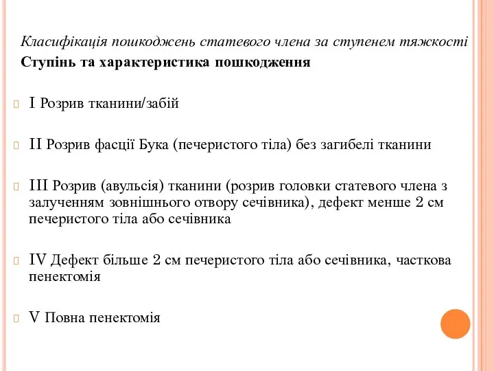 Класифікація пошкоджень статевого члена за ступенем тяжкості Ступінь та характеристика пошкодження I