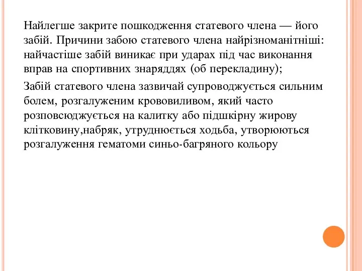 Найлегше закрите пошкодження статевого члена — його забій. Причини забою статевого члена