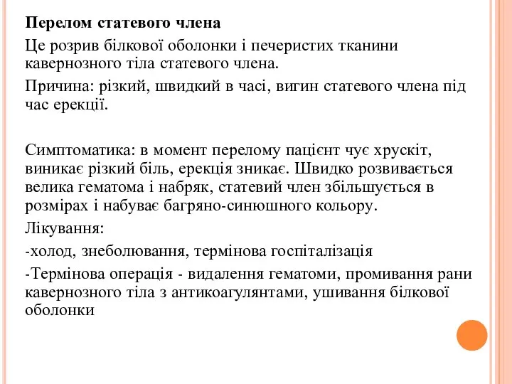 Перелом статевого члена Це розрив білкової оболонки і печеристих тканини кавернозного тіла