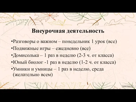 Внеурочная деятельность Разговоры о важном – понедельник 1 урок (все) Подвижные игры