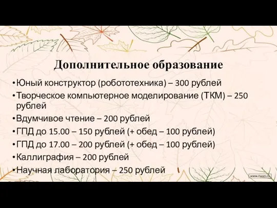 Дополнительное образование Юный конструктор (робототехника) – 300 рублей Творческое компьютерное моделирование (ТКМ)