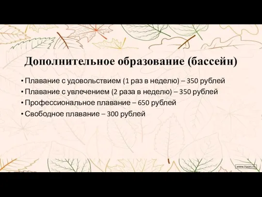 Дополнительное образование (бассейн) Плавание с удовольствием (1 раз в неделю) – 350