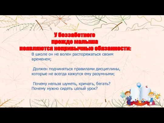 У беззаботного прежде малыша появляются непривычные обязанности: В школе он не волен