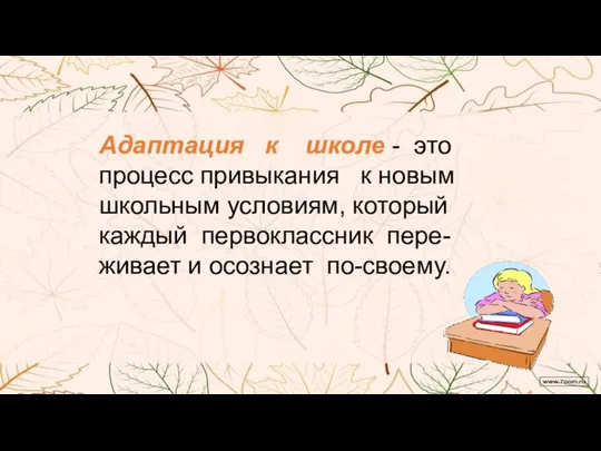 Адаптация к школе - это процесс привыкания к новым школьным условиям, который