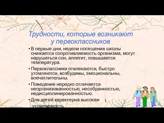 Трудности, которые возникают у первоклассников В первые дни, недели посещения школы снижается