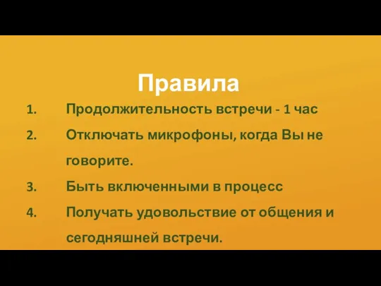 Правила Продолжительность встречи - 1 час Отключать микрофоны, когда Вы не говорите.