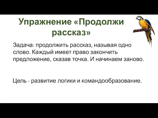 Упражнение «Продолжи рассказ» Задача: продолжить рассказ, называя одно слово. Каждый имеет право