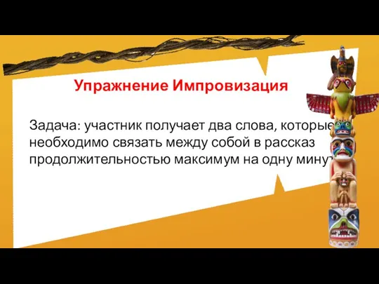 Упражнение Импровизация Задача: участник получает два слова, которые необходимо связать между собой