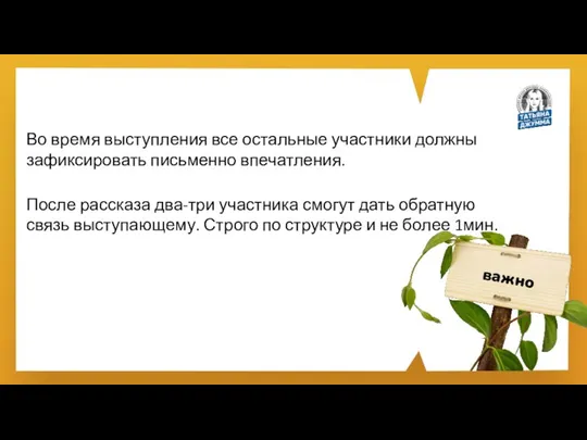 важно Во время выступления все остальные участники должны зафиксировать письменно впечатления. После