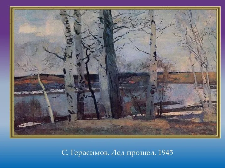 С. Герасимов. Лед прошел. 1945