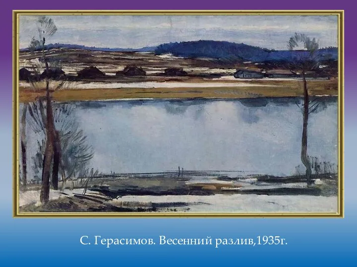 С. Герасимов. Весенний разлив,1935г.