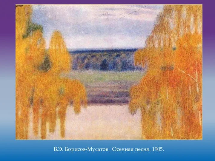 В.Э. Борисов-Мусатов. Осенняя песня. 1905.