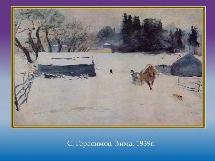 С. Герасимов. Зима. 1939г.