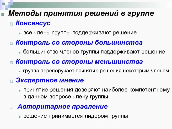 Методы принятия решений в группе Консенсус все члены группы поддерживают решение Контроль