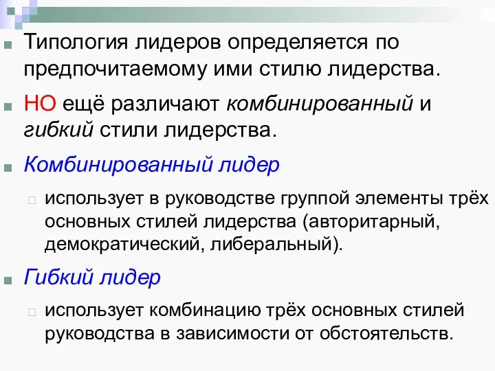 Типология лидеров определяется по предпочитаемому ими стилю лидерства. НО ещё различают комбинированный