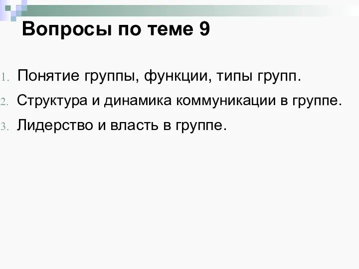 Вопросы по теме 9 Понятие группы, функции, типы групп. Структура и динамика