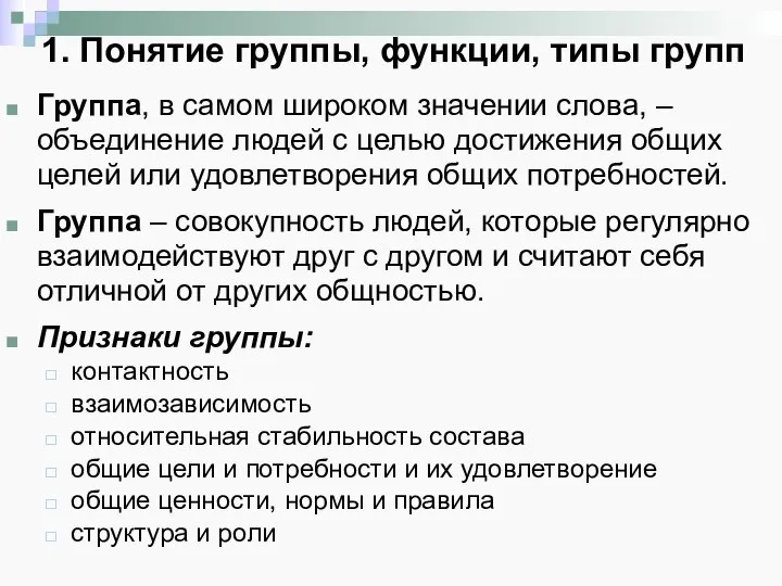 1. Понятие группы, функции, типы групп Группа, в самом широком значении слова,