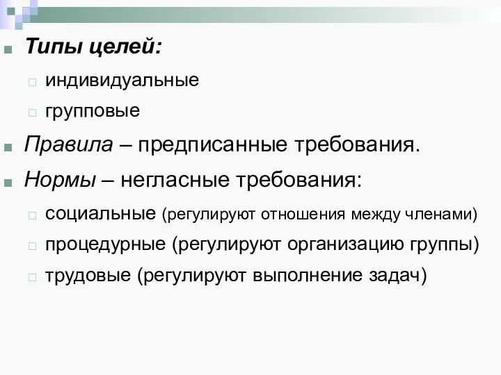 Типы целей: индивидуальные групповые Правила – предписанные требования. Нормы – негласные требования: