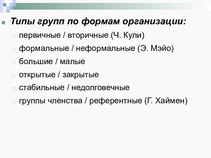 Типы групп по формам организации: первичные / вторичные (Ч. Кули) формальные /