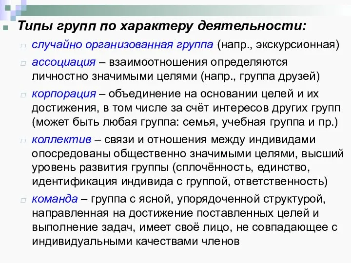 Типы групп по характеру деятельности: случайно организованная группа (напр., экскурсионная) ассоциация –