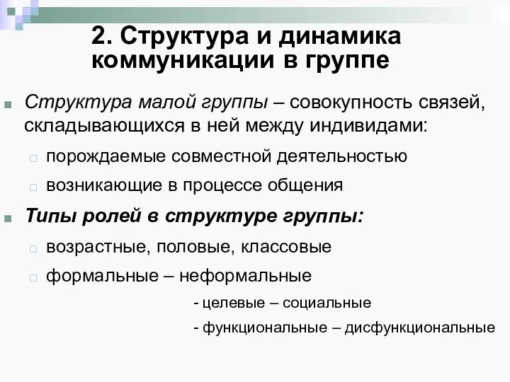 Структура малой группы – совокупность связей, складывающихся в ней между индивидами: порождаемые