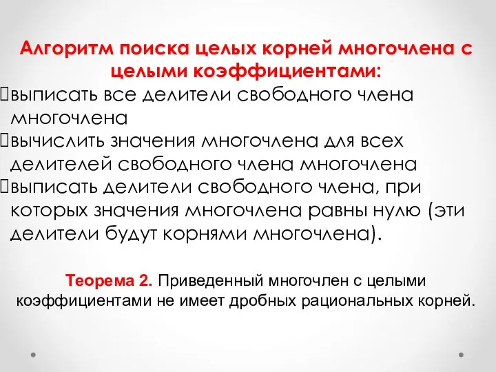 Алгоритм поиска целых корней многочлена с целыми коэффициентами: выписать все делители свободного