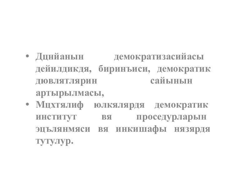 Дцнйанын демократизасийасы дейилдикдя, биринъиси, демократик дювлятлярин сайынын артырылмасы, Мцхтялиф юлкялярдя демократик институт