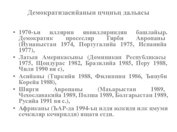 Демократизасийанын цчцнъц дальасы 1970-ъи иллярин яввялляриндян башлайыр. Демократик просесляр Гярби Авропаны (Йунаныстан