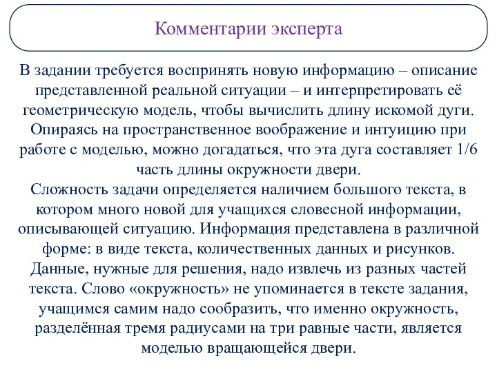 В задании требуется воспринять новую информацию – описание представленной реальной ситуации –