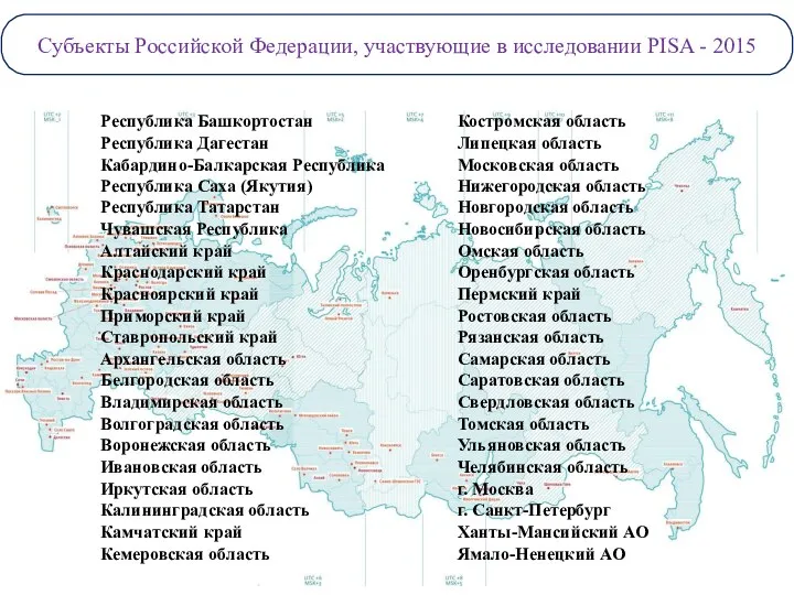 Субъекты Российской Федерации, участвующие в исследовании PISA - 2015