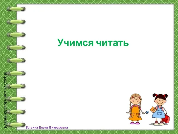 Ильина Елена Викторовна https://vk.com/club158056974 Учимся читать