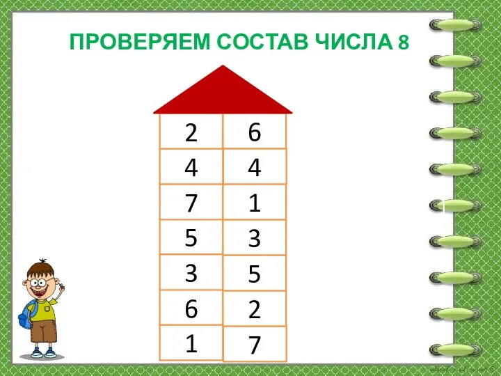 ПРОВЕРЯЕМ СОСТАВ ЧИСЛА 8 1 7 6 2 3 5 5 3