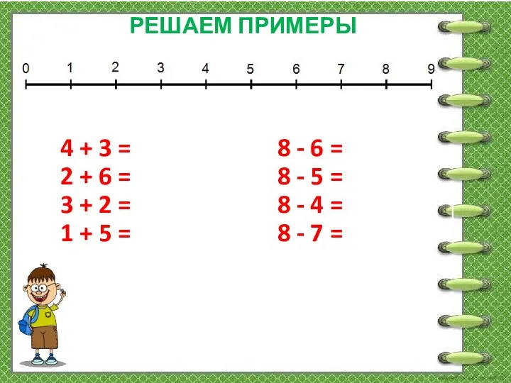 РЕШАЕМ ПРИМЕРЫ 4 + 3 = 2 + 6 = 3 +