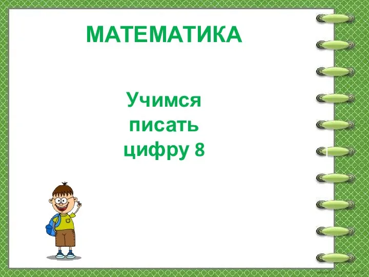 МАТЕМАТИКА Учимся писать цифру 8