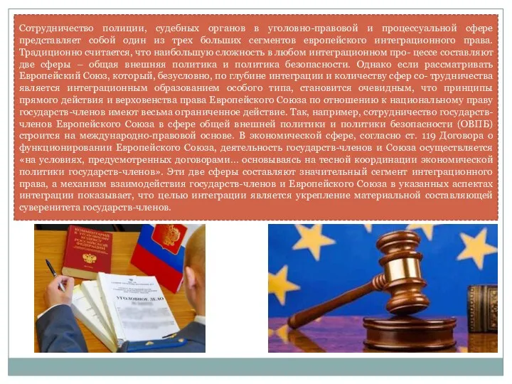 Сотрудничество полиции, судебных органов в уголовно-правовой и процессуальной сфере представляет собой один