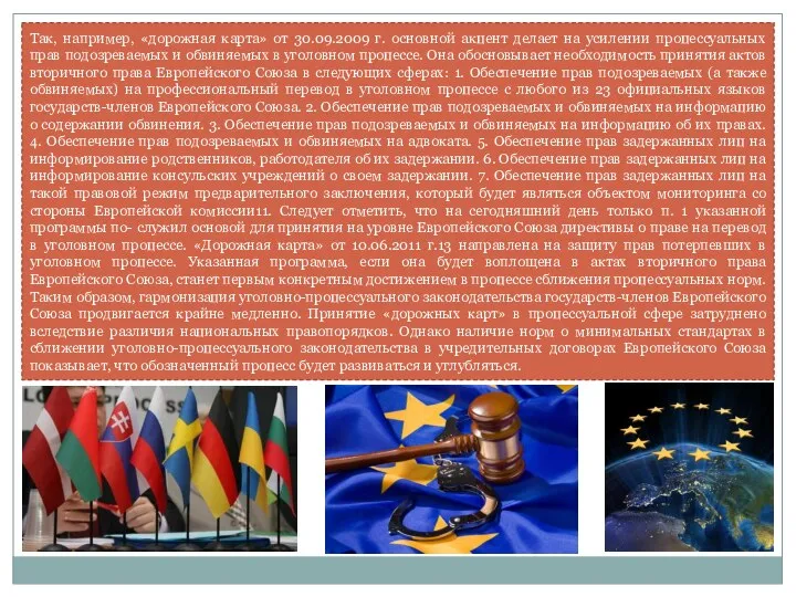 Так, например, «дорожная карта» от 30.09.2009 г. основной акцент делает на усилении