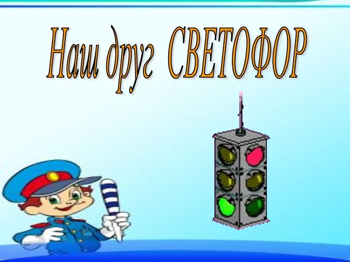 Наш друг СВЕТОФОР