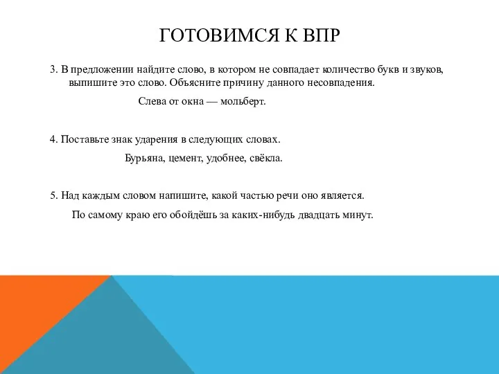 ГОТОВИМСЯ К ВПР 3. В предложении найдите слово, в котором не совпадает