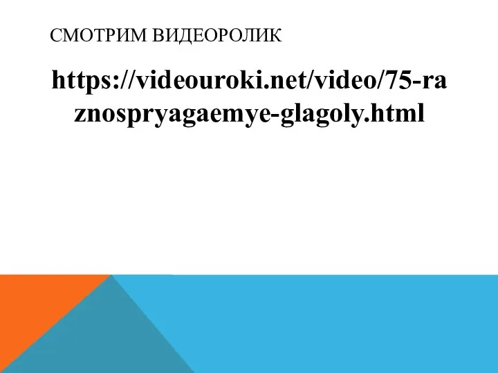 СМОТРИМ ВИДЕОРОЛИК https://videouroki.net/video/75-raznospryagaemye-glagoly.html