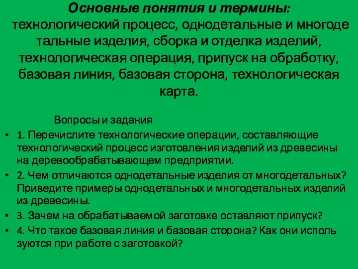 Основные понятия и термины: технологический процесс, однодетальные и многоде­тальные изделия, сборка и