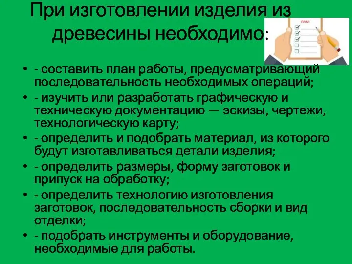 При изготовлении изделия из древесины необходимо: - составить план работы, предусматривающий последова­тельность