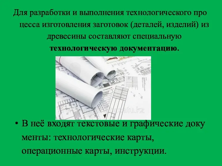 Для разработки и выполнения технологического про­цесса изготовления заготовок (деталей, изделий) из древе­сины