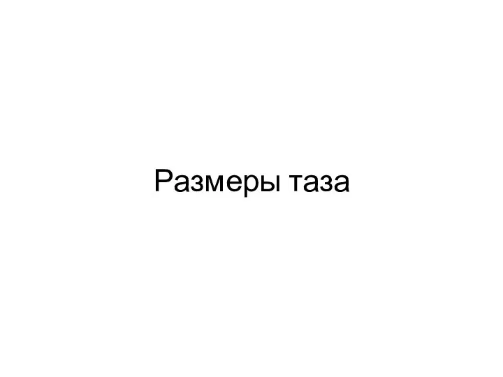 Размеры таза