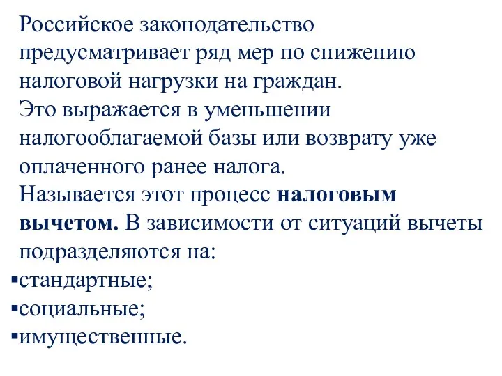 Российское законодательство предусматривает ряд мер по снижению налоговой нагрузки на граждан. Это