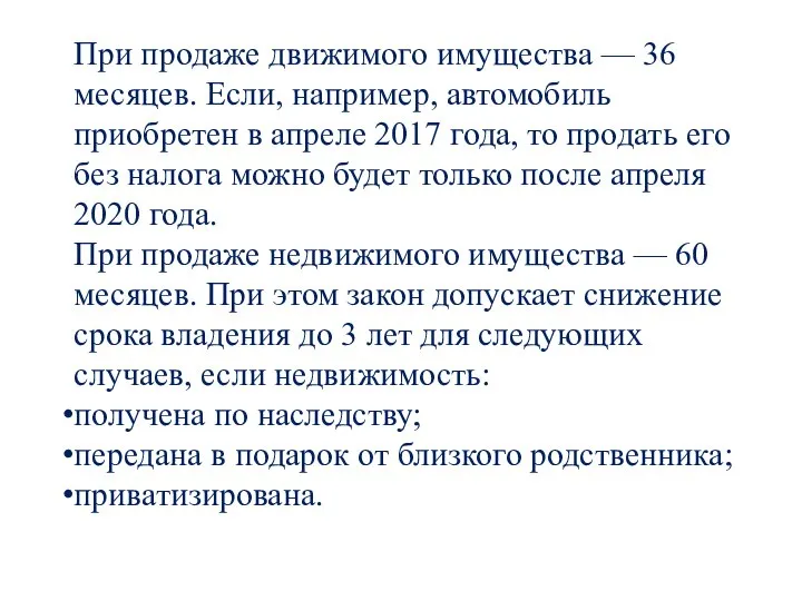 При продаже движимого имущества — 36 месяцев. Если, например, автомобиль приобретен в