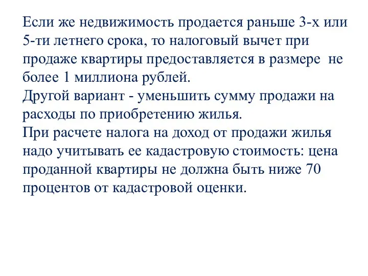 Если же недвижимость продается раньше 3-х или 5-ти летнего срока, то налоговый