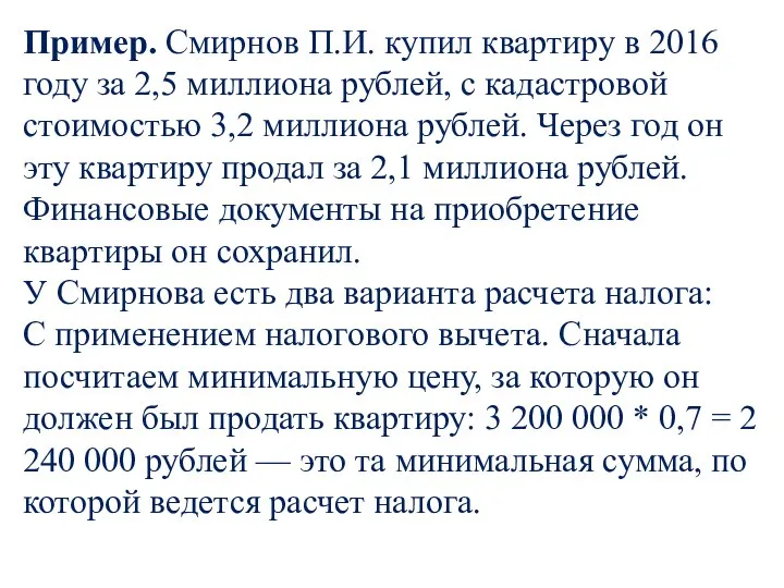 Пример. Смирнов П.И. купил квартиру в 2016 году за 2,5 миллиона рублей,