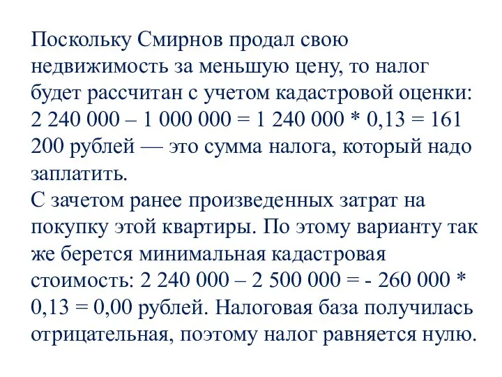 Поскольку Смирнов продал свою недвижимость за меньшую цену, то налог будет рассчитан