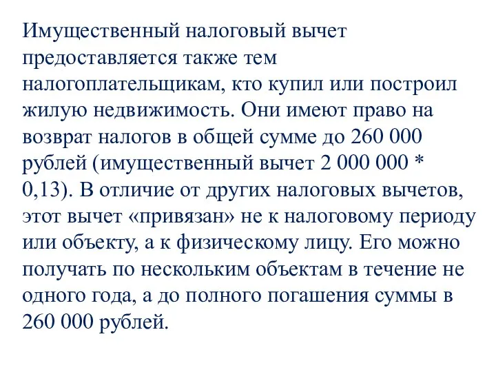 Имущественный налоговый вычет предоставляется также тем налогоплательщикам, кто купил или построил жилую