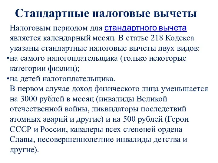 Стандартные налоговые вычеты Налоговым периодом для стандартного вычета является календарный месяц. В